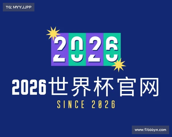 介绍2026世界杯官网