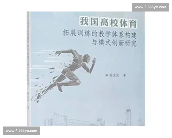 体育比赛体系创新模式探索与运动发展战略研究
